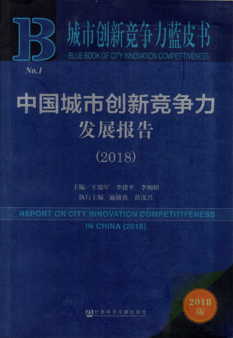 男的舔女的下面流水操逼视频中国城市创新竞争力发展报告（2018）