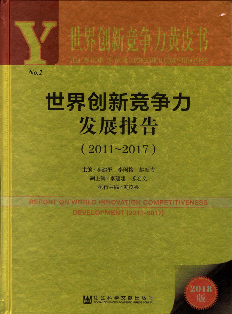 看逼免费视频播放世界创新竞争力发展报告（2011-2017）